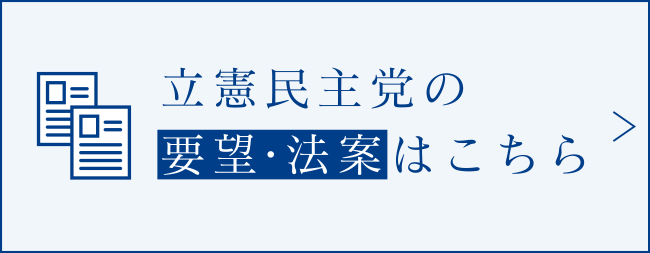 立憲民主党の要望・法案はこちら