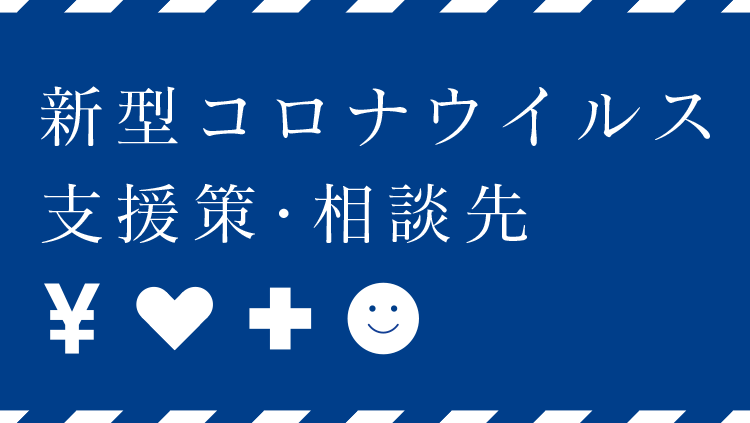 新型コロナウイルス　支援先・相談先 - 事業者向け