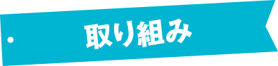 取り組み