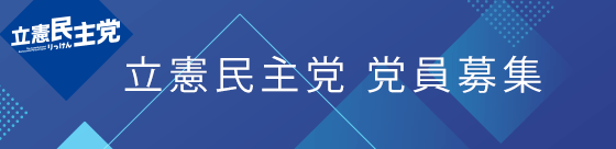 立憲民主党 党員募集