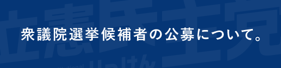 衆議院選挙候補者の公募について