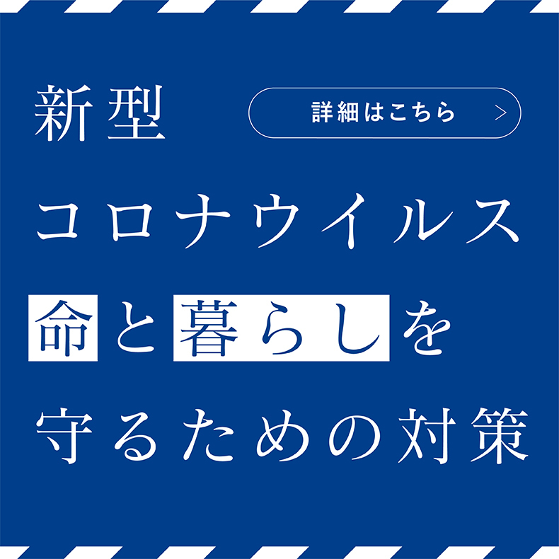 新型コロナウイルス　命と暮らしを守るための対策