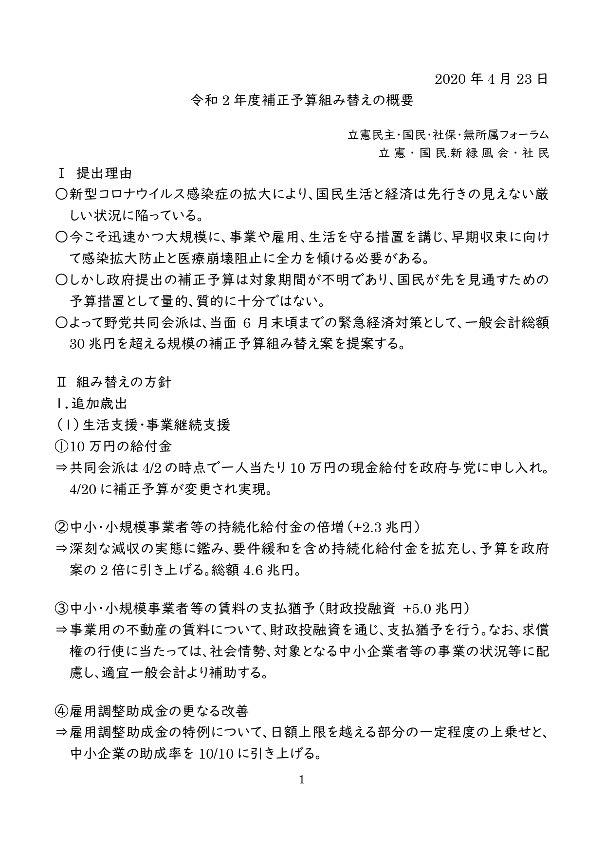 令和2年度補正組み替え動議の概要　2020年4月23日_page1.jpg