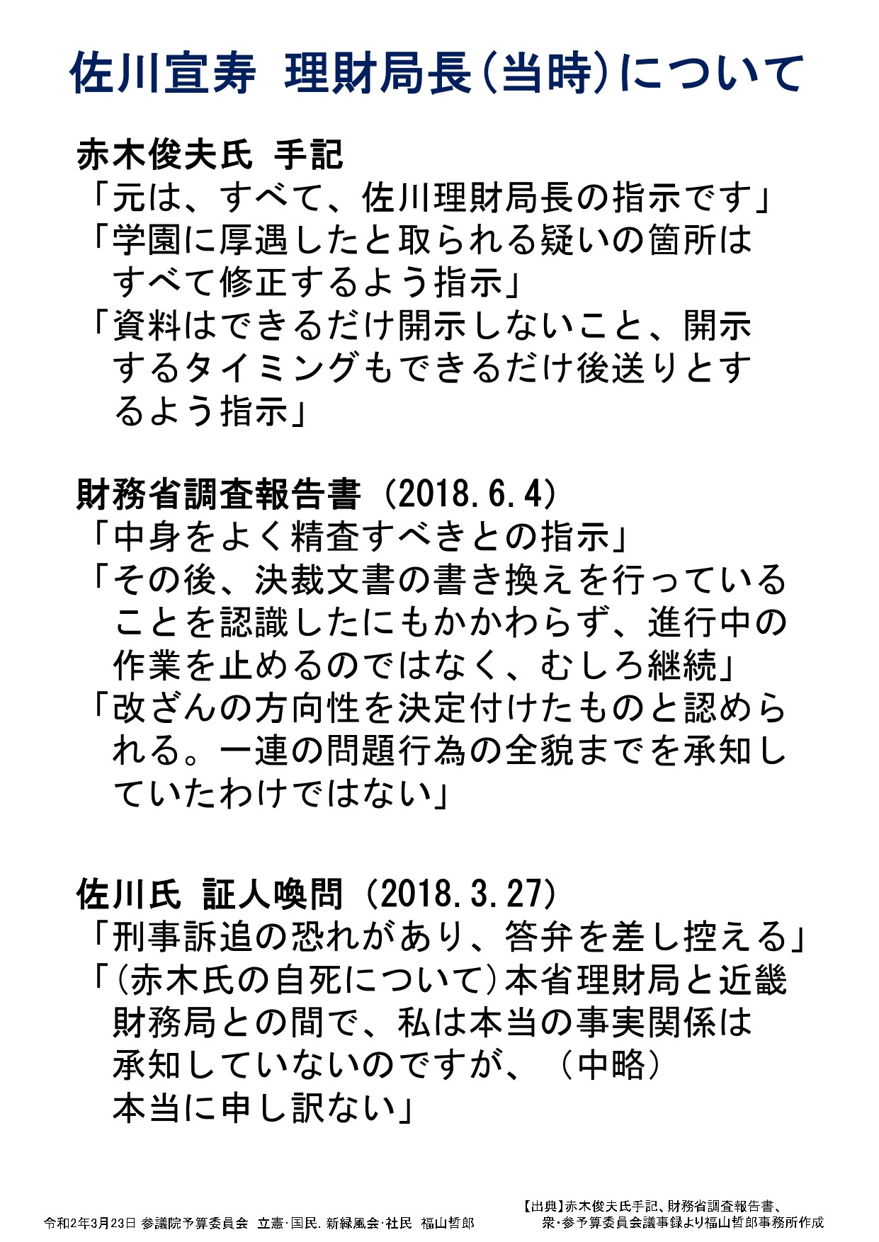 2020年3月23日【参院予算委】福山哲郎議員資料jpg-0007.jpg